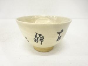 刷毛目　文字　茶碗